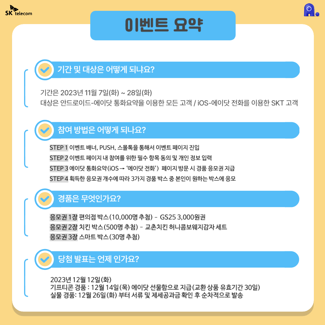 11월 에이닷 통화요약 이벤트 !!
