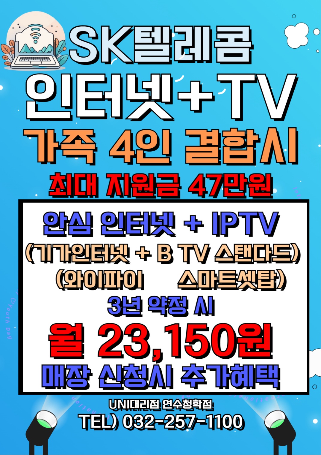 SK인터넷 신청시 사은품 최대 증정