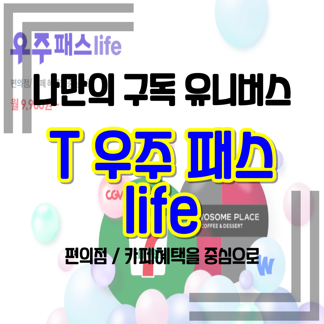 T 우주만의 특별한 혜택