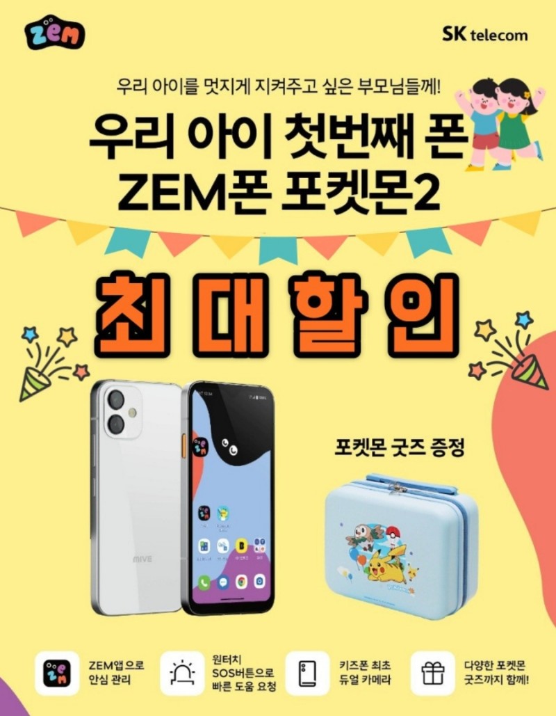 (출시 안내) ZEM 키즈폰 포켓몬2