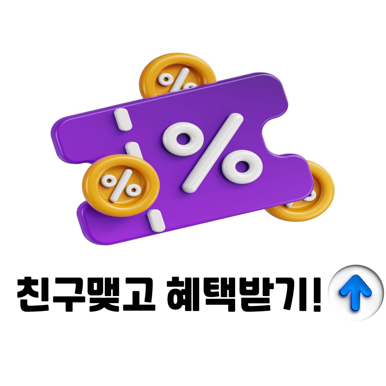 친구맺기 하고 혜택받자!