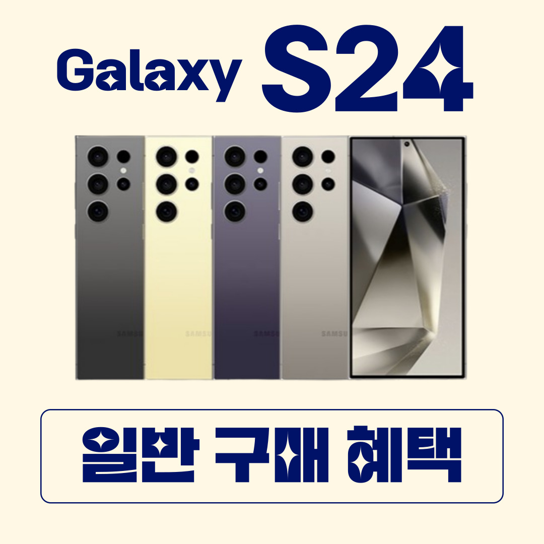 S24 일반구매 혜택
