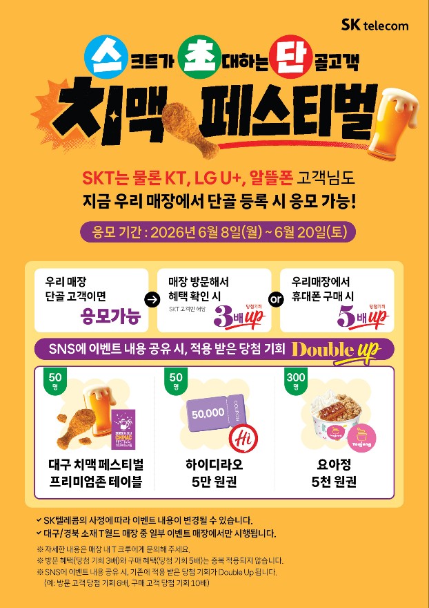 SK와 함께하는 치킨페스티벌