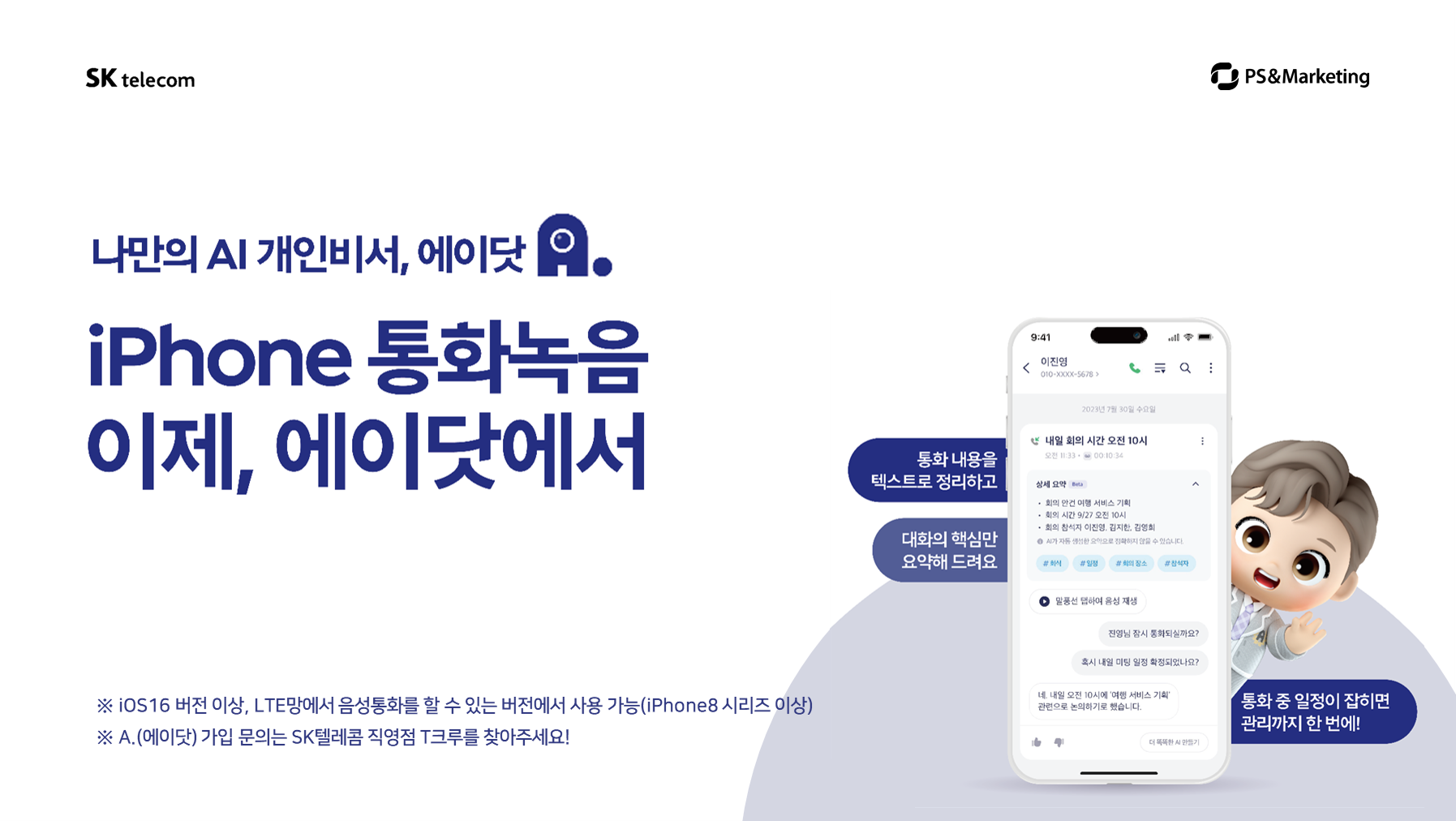 🎙️나만의 AI 개인비서, A.이제 iPhone 통화녹음도 에이닷🎙️