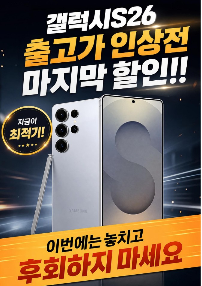 S26시리즈 출시가격인상전 최대할인