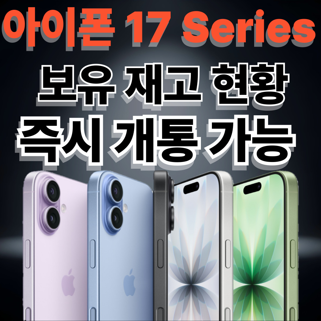 📱SK텔레콤 재송점 아이폰 17 Series 재고 보유 현황 안내