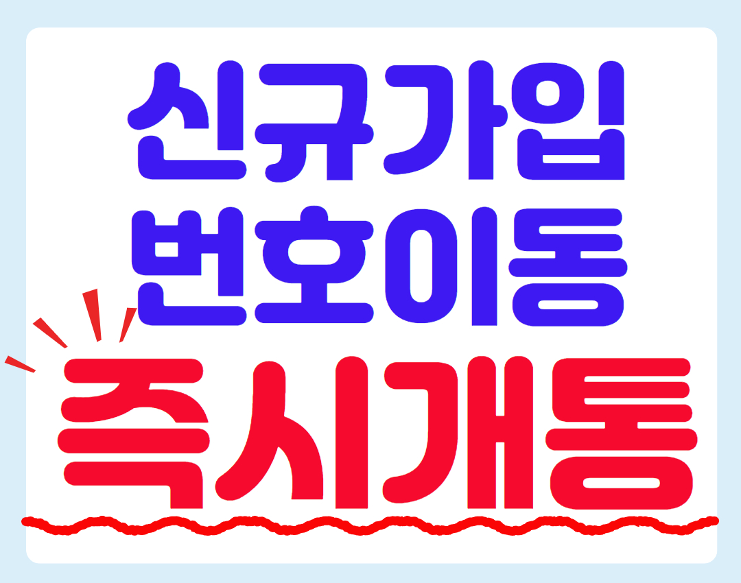 통신사이동, 신규 가입 오늘부터 가능합니다.