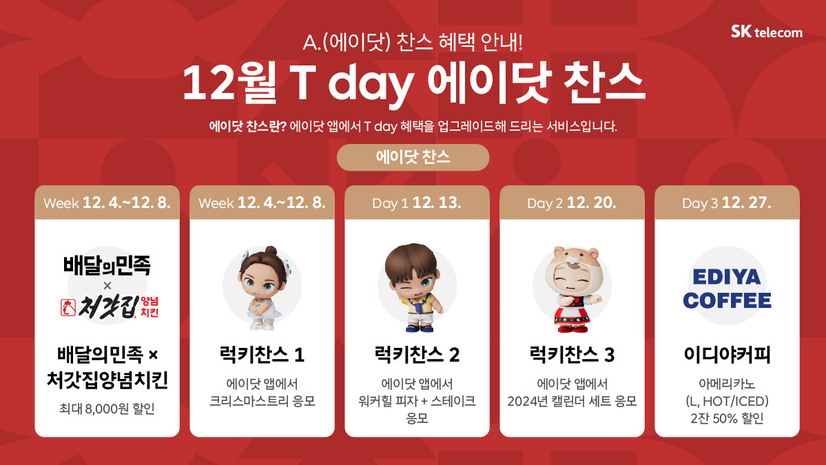[12월] 에이닷 T Day 찬스
