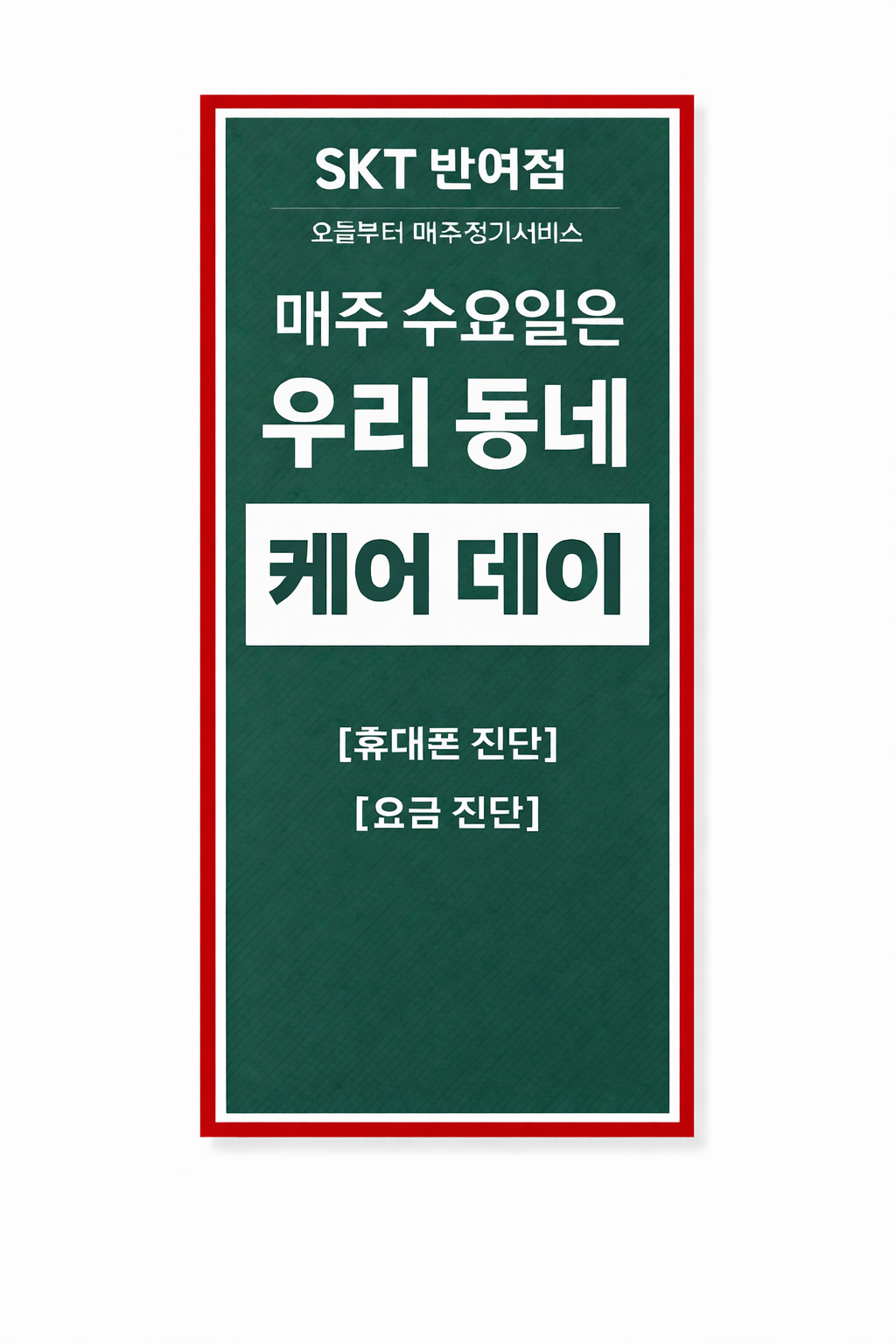 📢 우리 동네 스마트폰 케어데이
