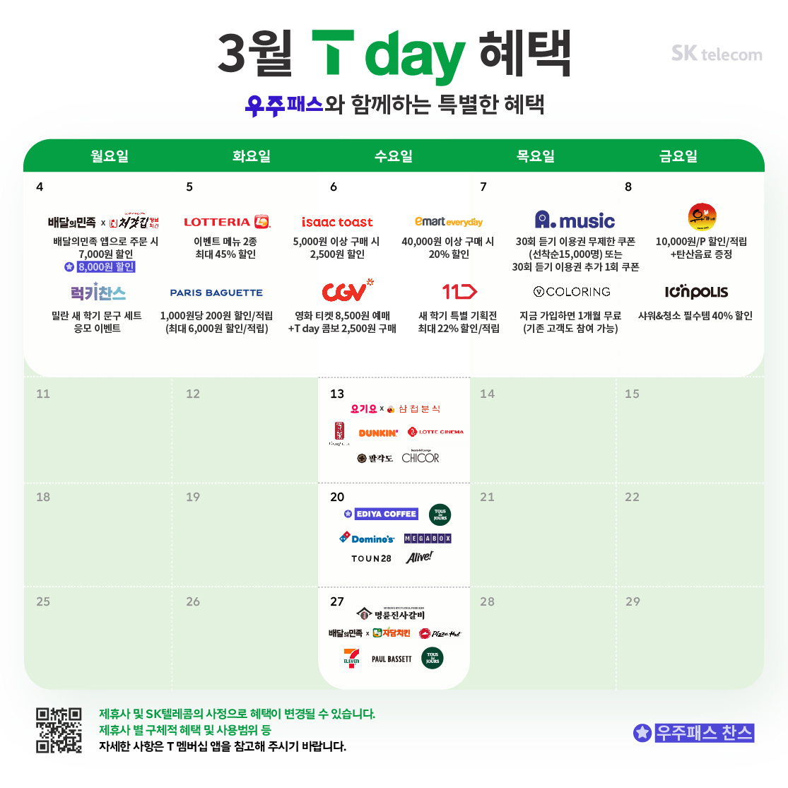 3월 T day 혜택 안내
