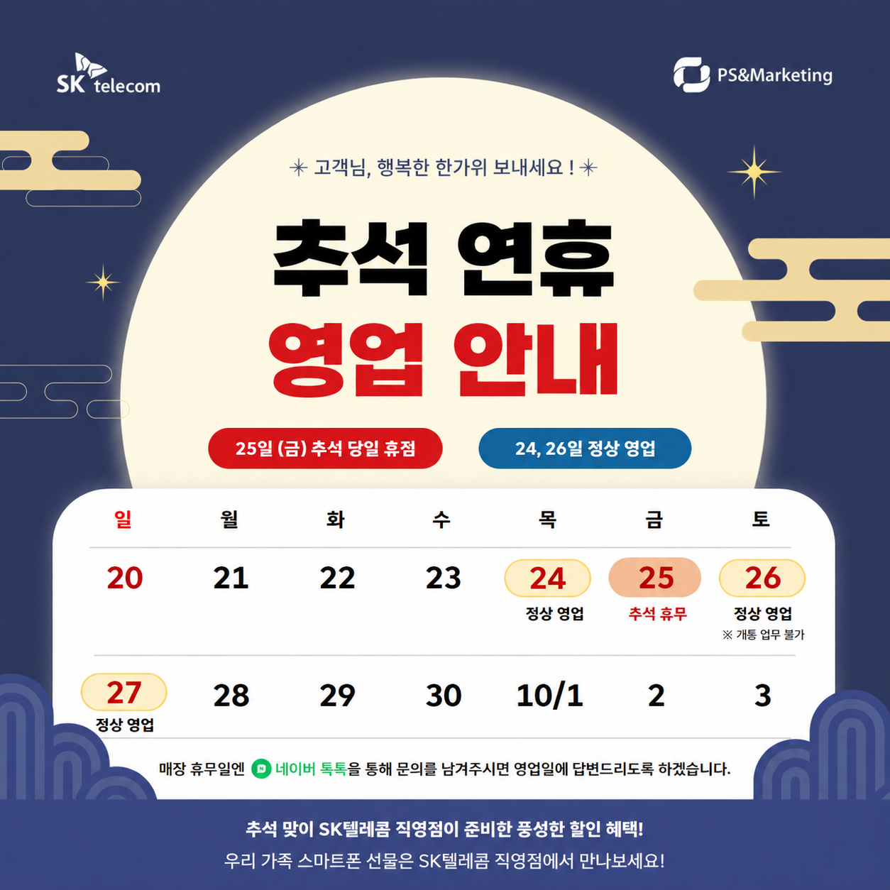 🌕 추석 연휴 영업 안내 🌕