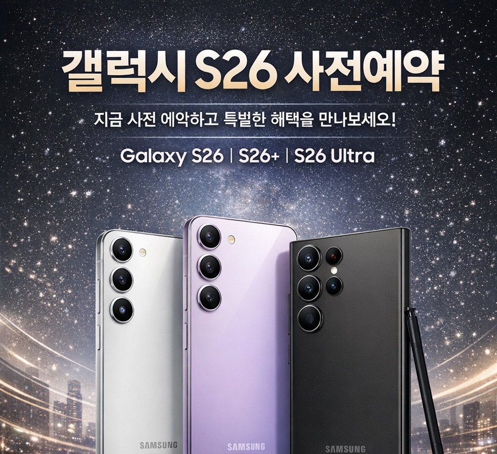 갤럭시 S26 사전예약 안내