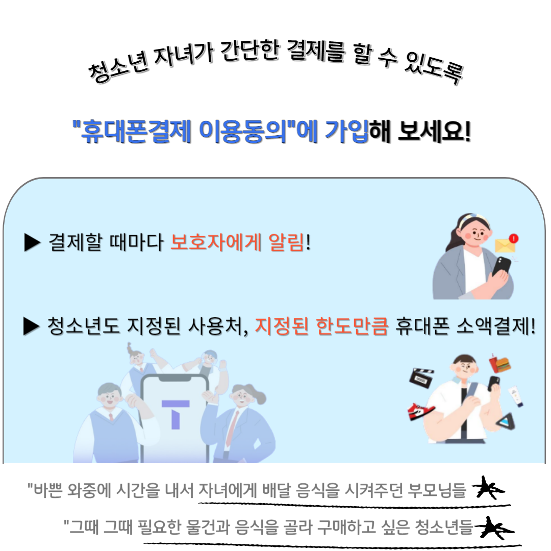「휴대폰결제 이용동의」  서비스에 가입하면 청소년도 지정된 사용처에서 지정된 한도만큼 휴대폰 소액결제를 할 수 있어요! [출처] ［11월 4호］ 「휴대폰결제 이용동의」  서비스에 가입하면 청소년도 지정된 사용처에서 지정된 한도만큼 휴대폰 소액결제를 할 수 있어요!