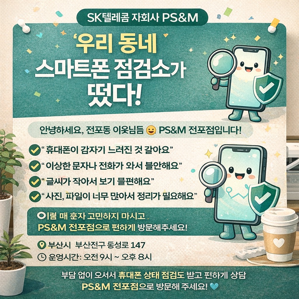 📱 “우리 동네 스마트폰 점검소가 떴다!”