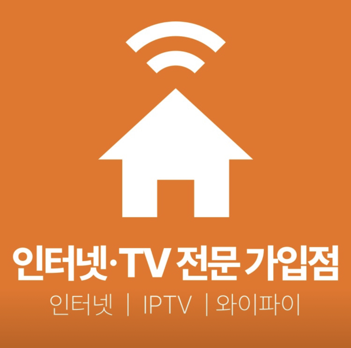 인터넷티비 전문 가입매장