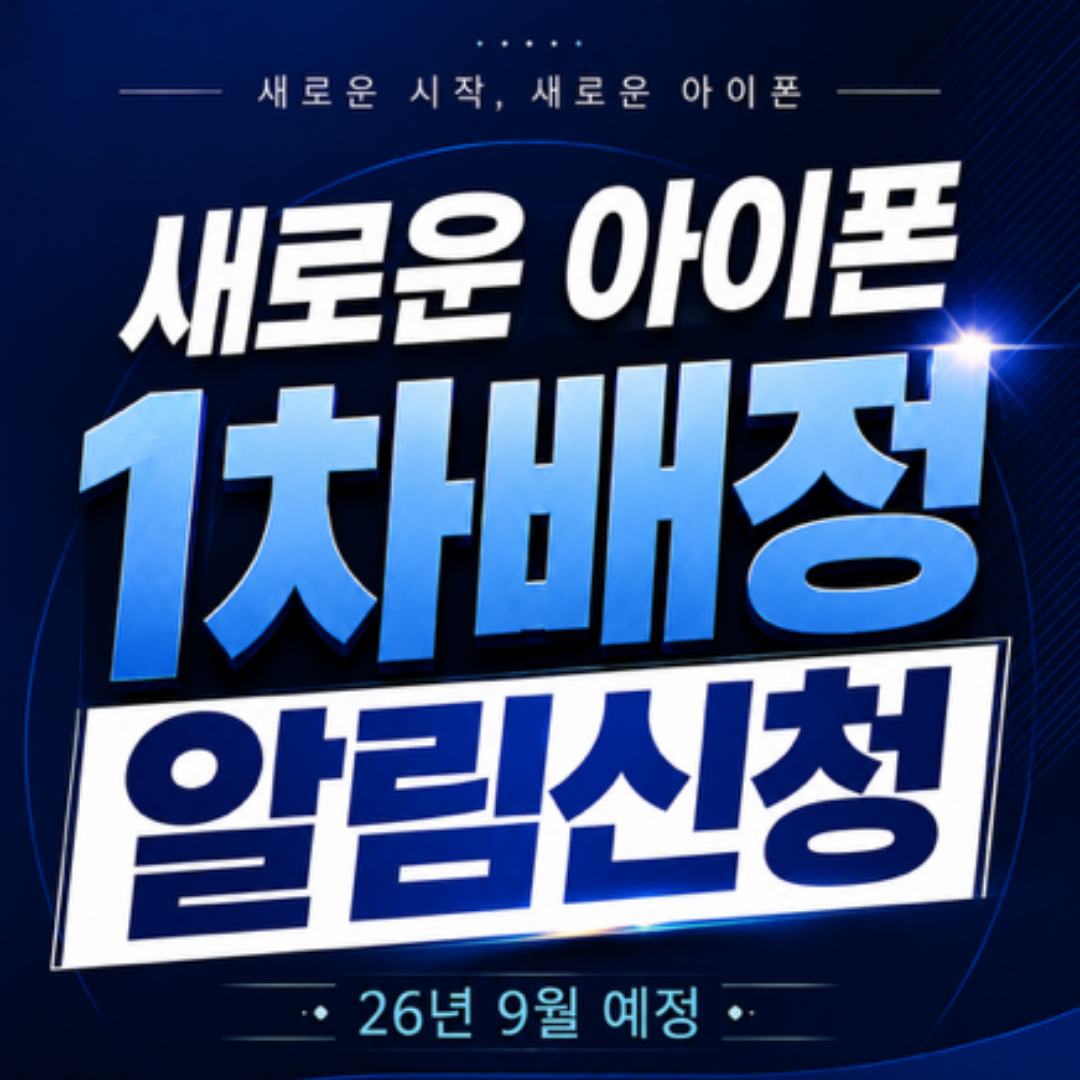 NEW 아이폰 알림신청