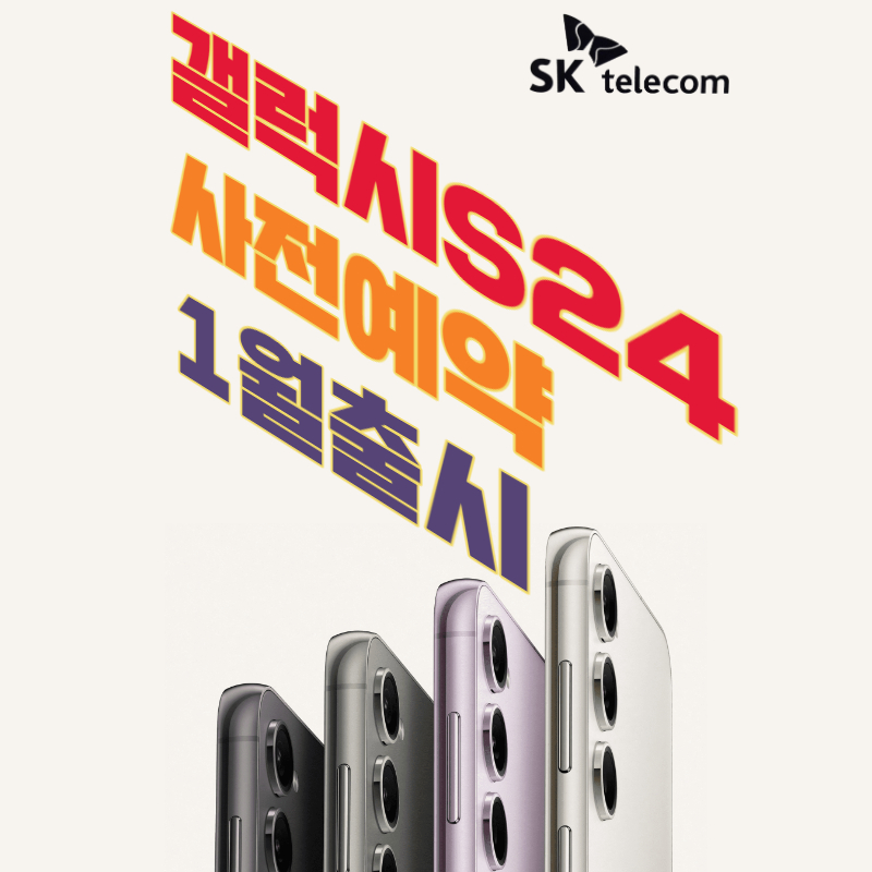 갤럭시S24 1월 19일 출시 확정!