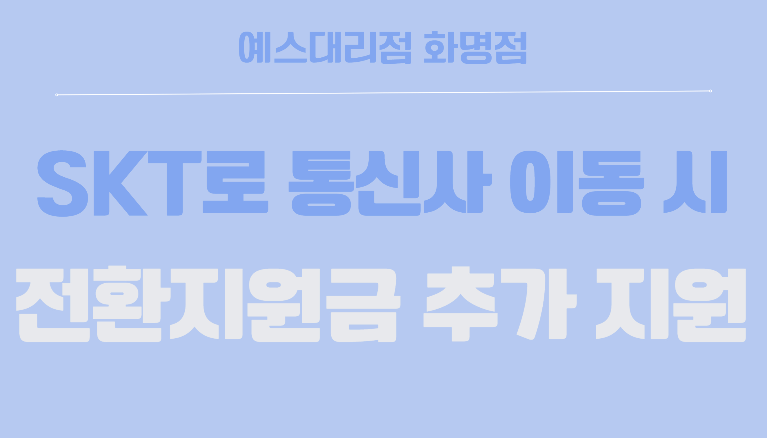 통신사 이동 시 전환지원금 추가 지원!!