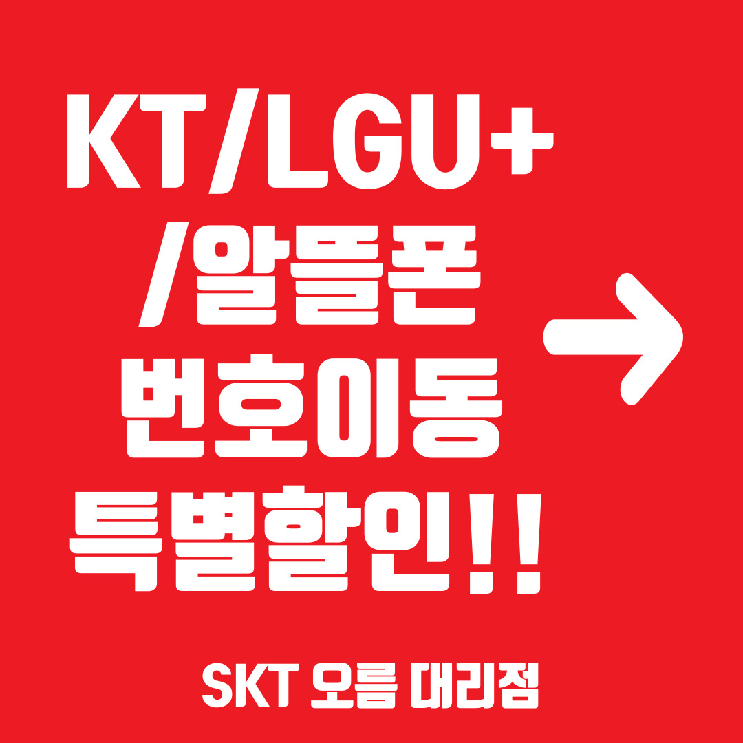 번호이동 특별할인!!