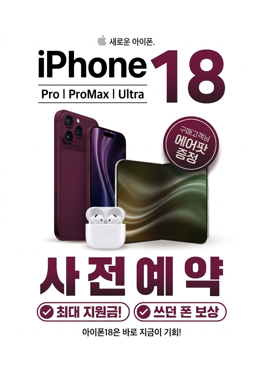 아이폰18 사전예약!!
