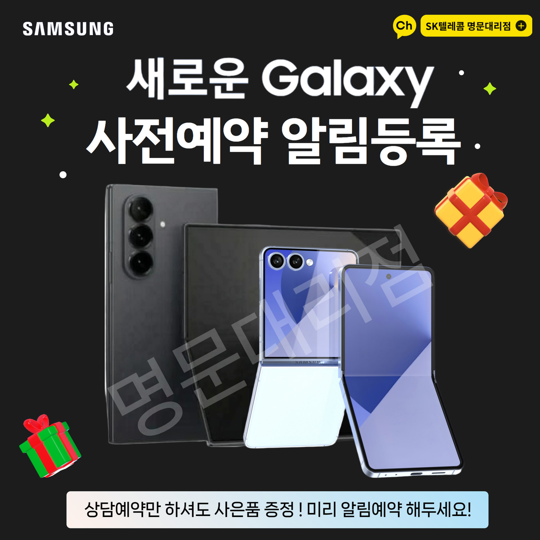 ★ Galaxy Z플립7, Z폴드7 사전예약 알림 등록 OPEN!
