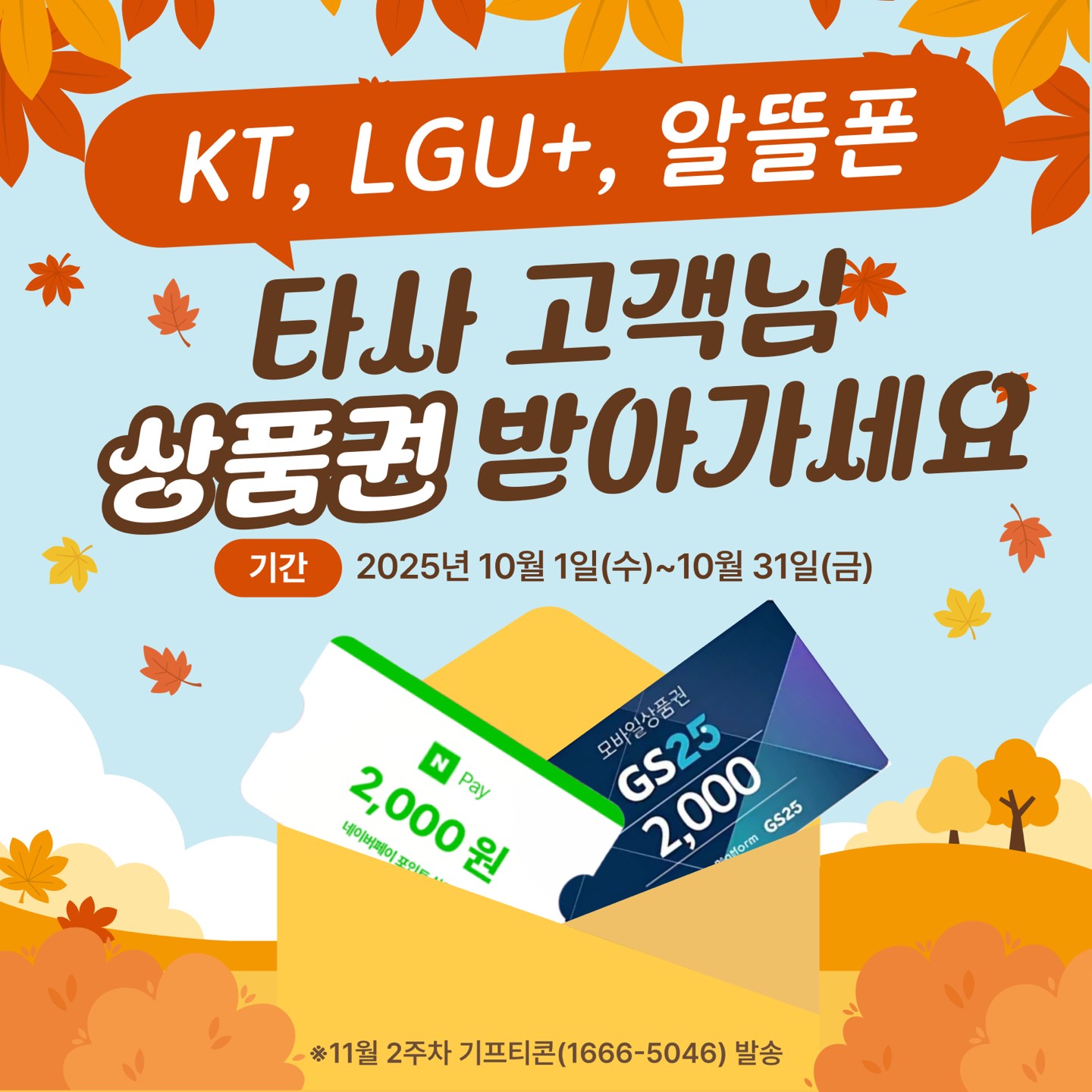 10월 타사 고객님, SK텔레콤과 친구 맺고 네이버페이 2,000P 받아가세요!
