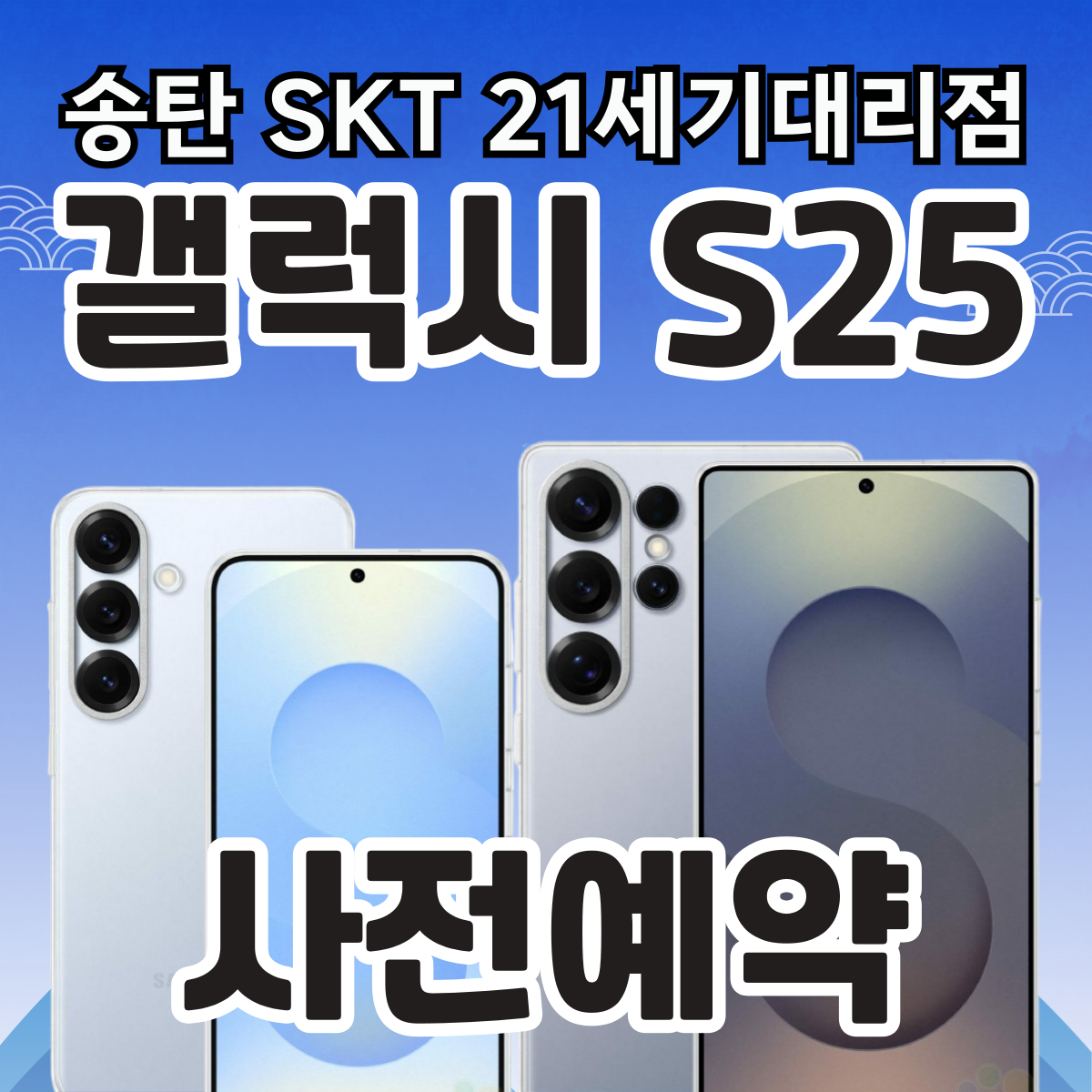 2025년, 갤럭시 S25 사전예약을 시작합니다!