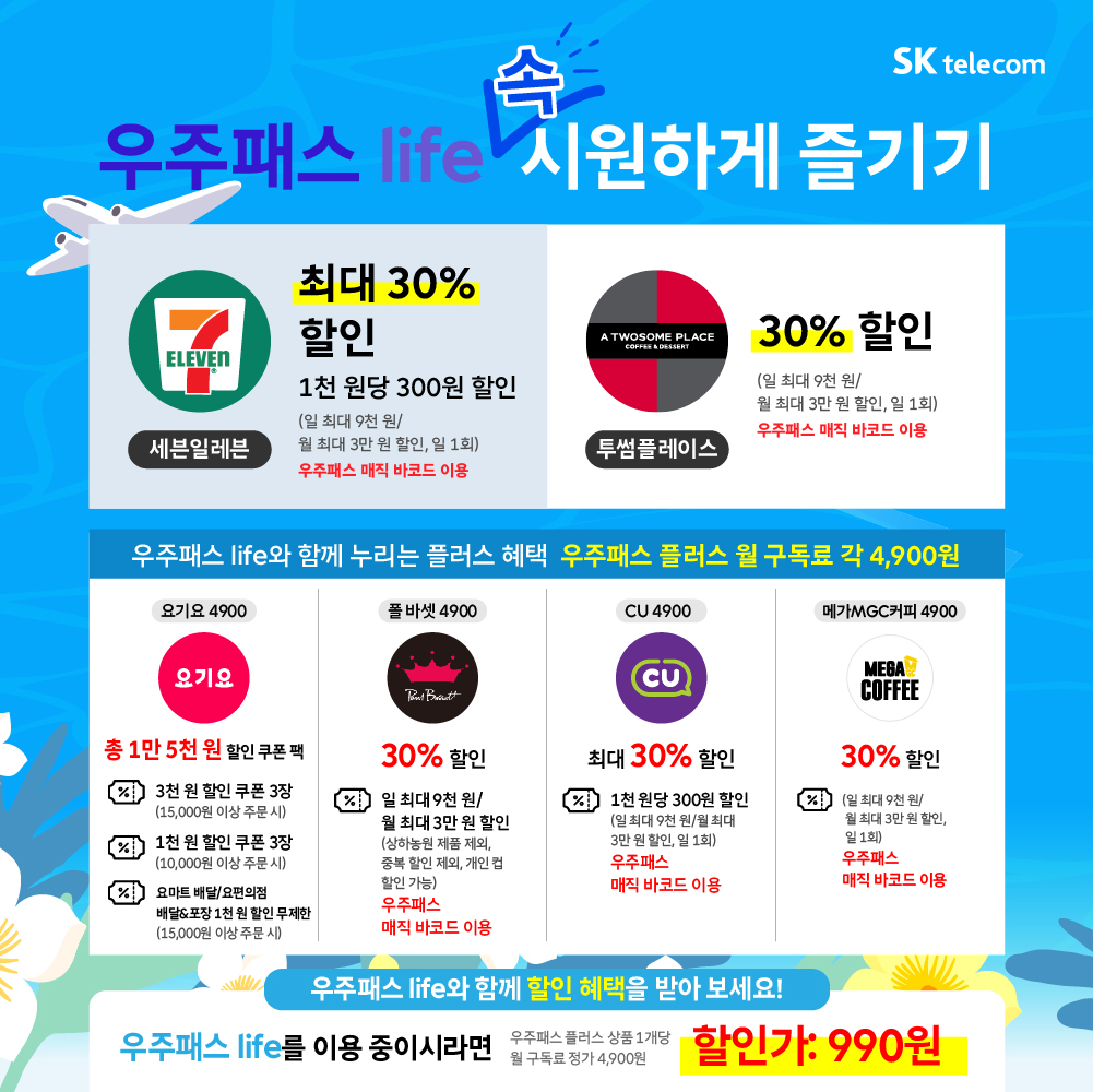 [7월] 우주패스 life 속시원하게 즐기기