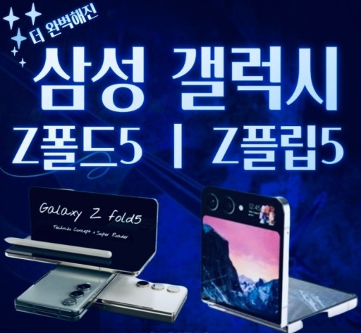 갤럭시 폴드5/플립5 즉시개통 시작♥