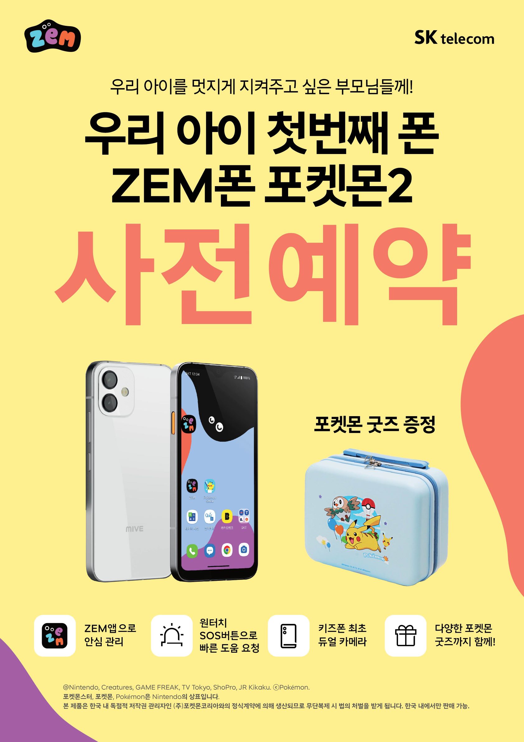 우리 아이 첫번째 폰 ZEM폰 포켓몬2
