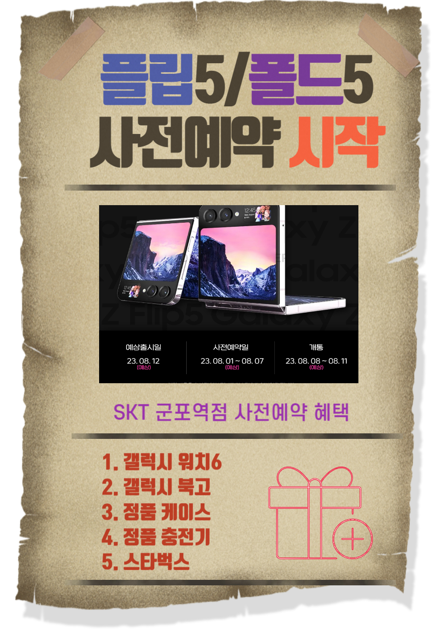 SKT 군포역점 플립5/폴드5/사전예약