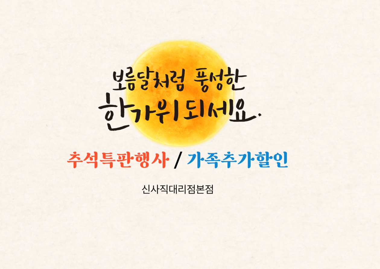 추석맞이 만족행사