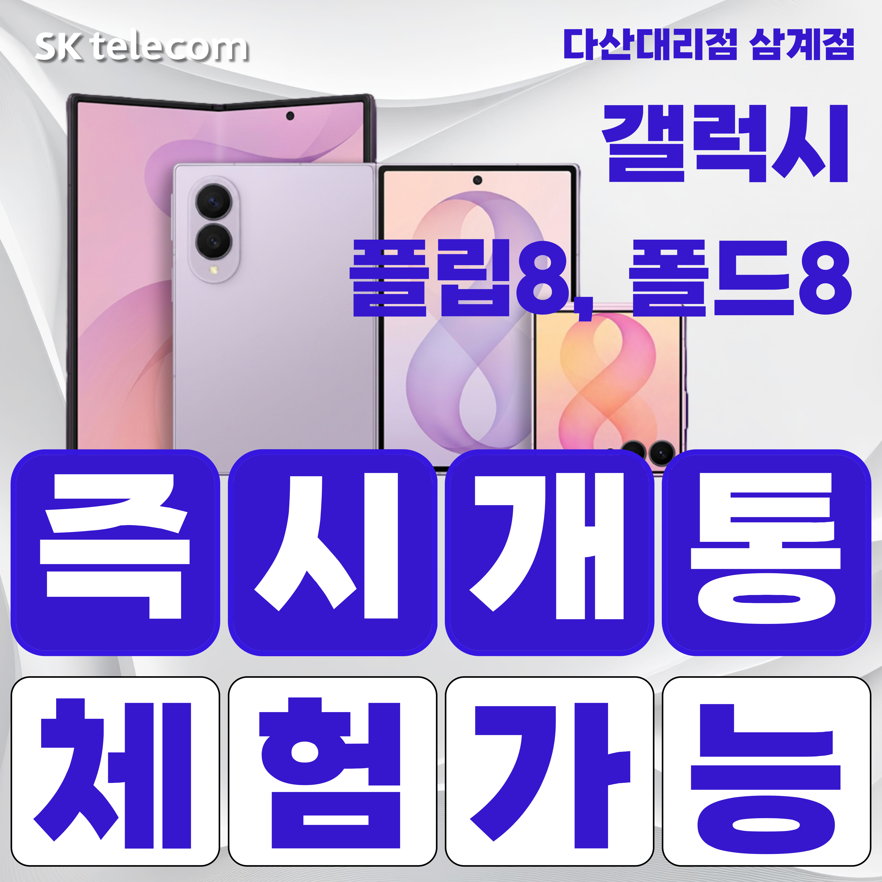 🏷️삼성 갤럭시 폴더블8 시리즈 ✅즉시개통 / ✅체험가능