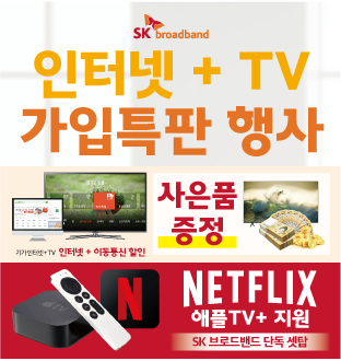 23년 하반기 sk Broadband 넷플릭스 + 애플TV 가입 혜택 !