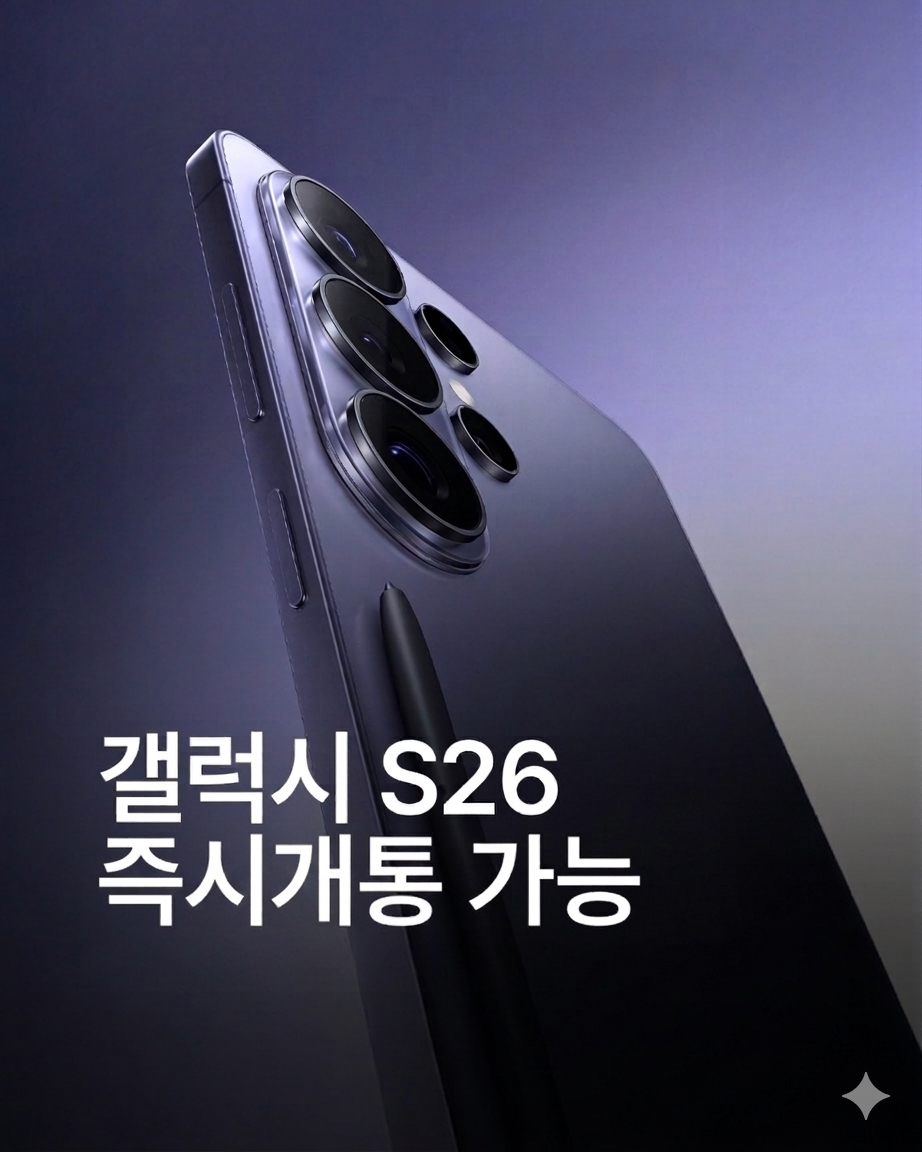 S26 재고확보!! 즉시개통가능!