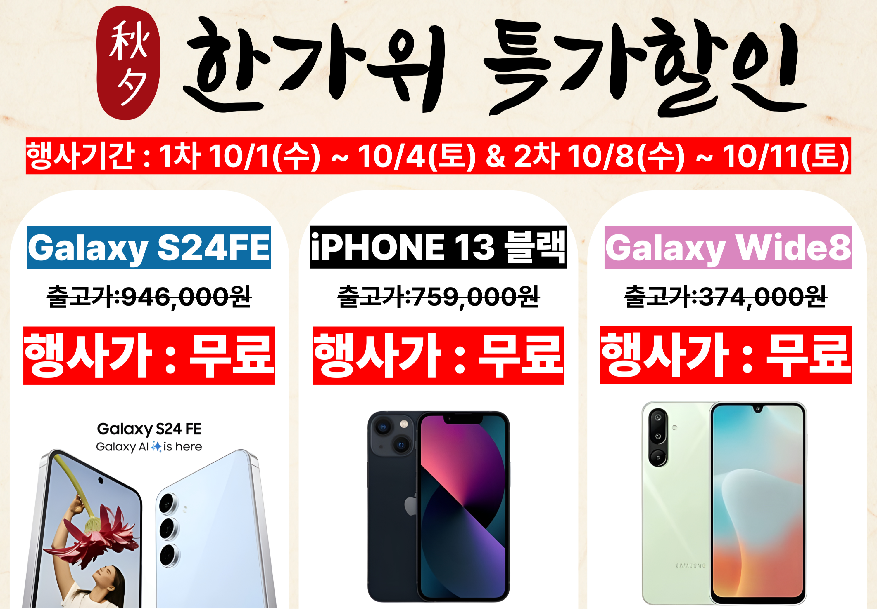 한가위 특가폰 대방출