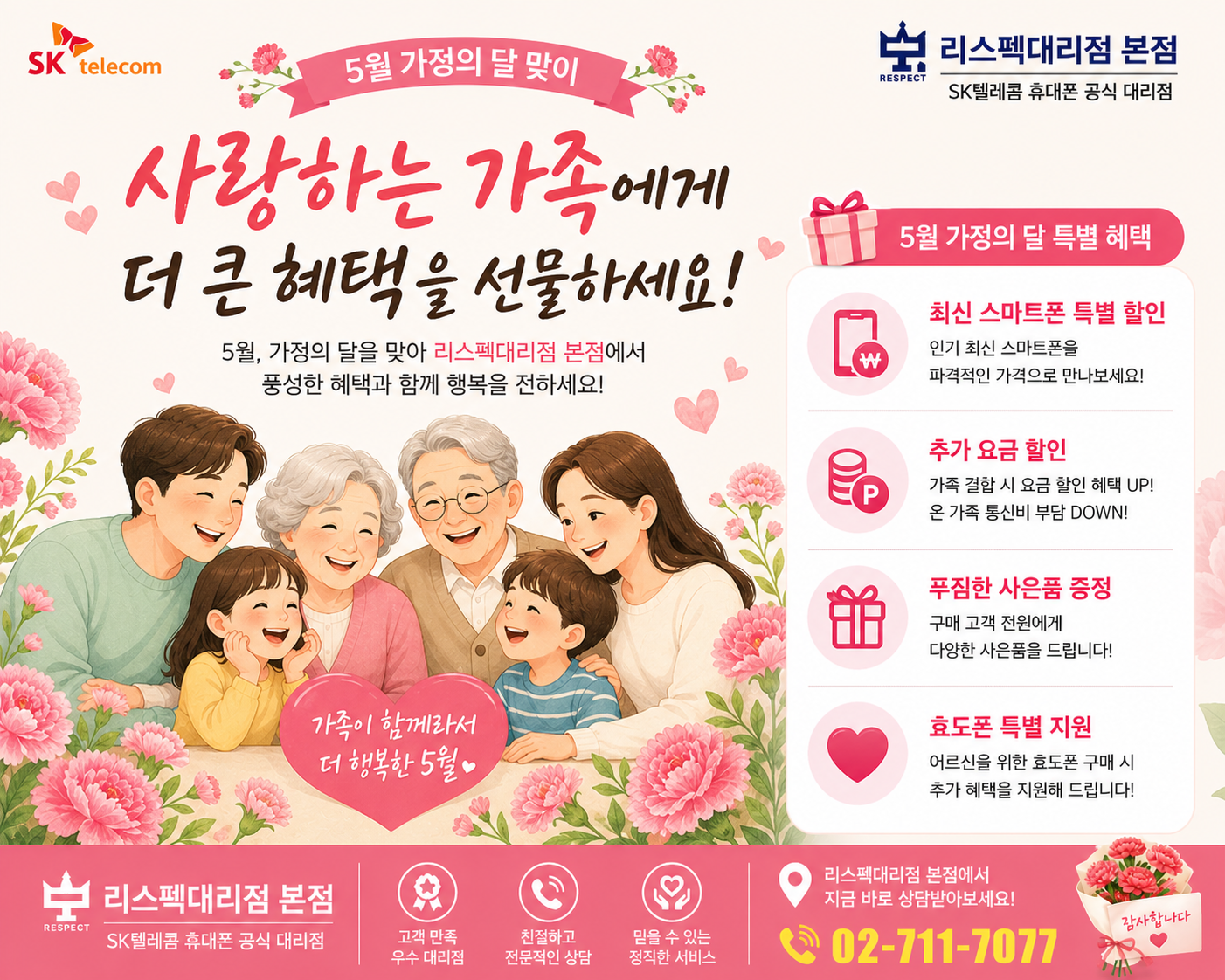 가정의 달 5월! 가족 모두의 휴대폰을 바꿀 기회!!
