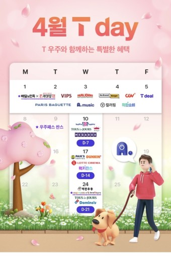 4월 T DAY 혜택