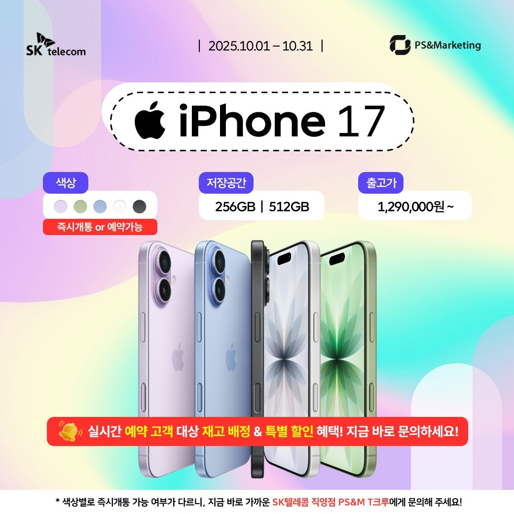 [수원영통지역] SKT영통지점 아이폰17 시리즈 10월 특별 프로모션 안내 📱✨