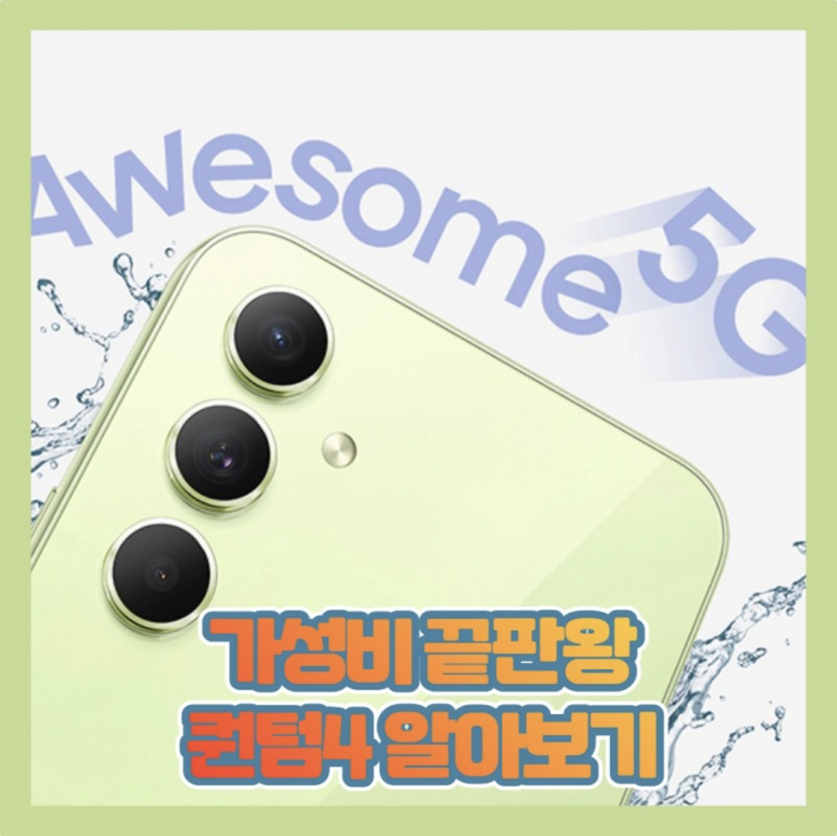 가성비 끝판왕 갤럭시 퀀텀4