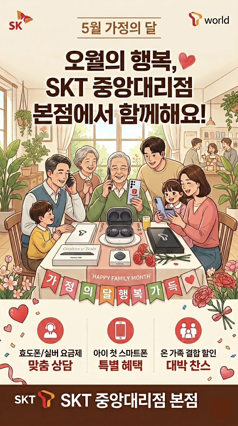 5월 가정의 달, 가족의 마음을 연결합니다!
