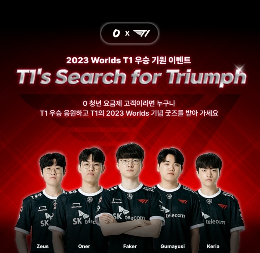 T1응원하고 2023기념굿즈 받아가세요