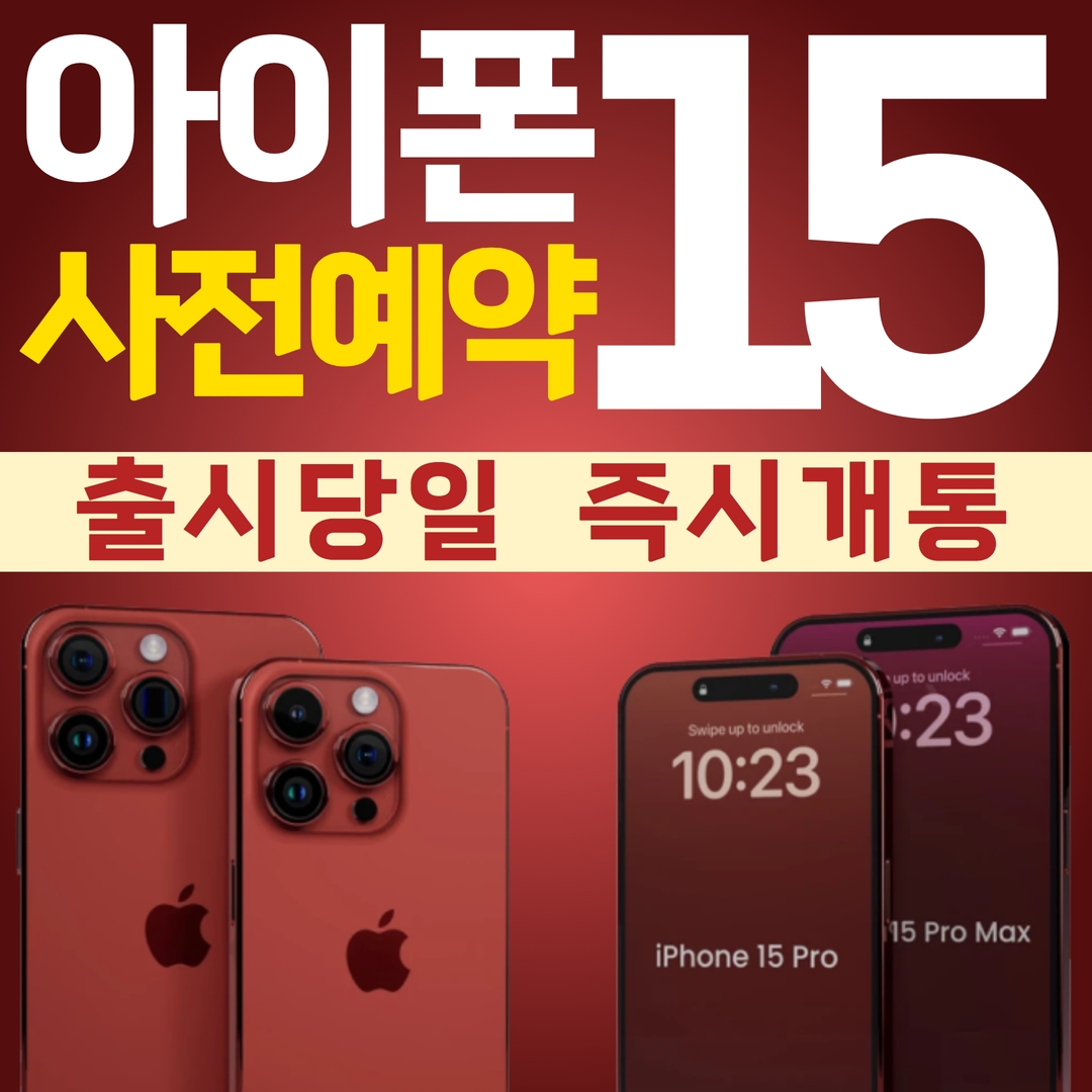 아이폰15 사전예약