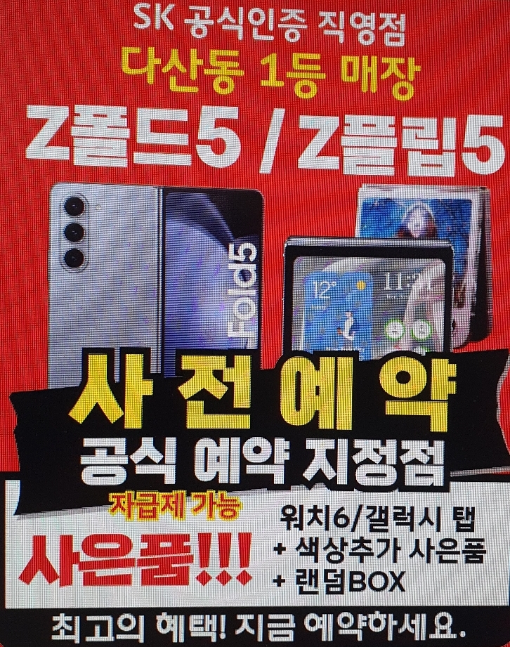 Z플립5-Z폴드5  사전예약