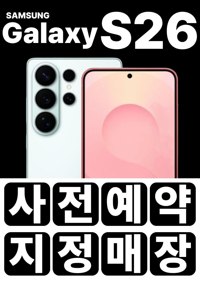 갤럭시S26 사전예약