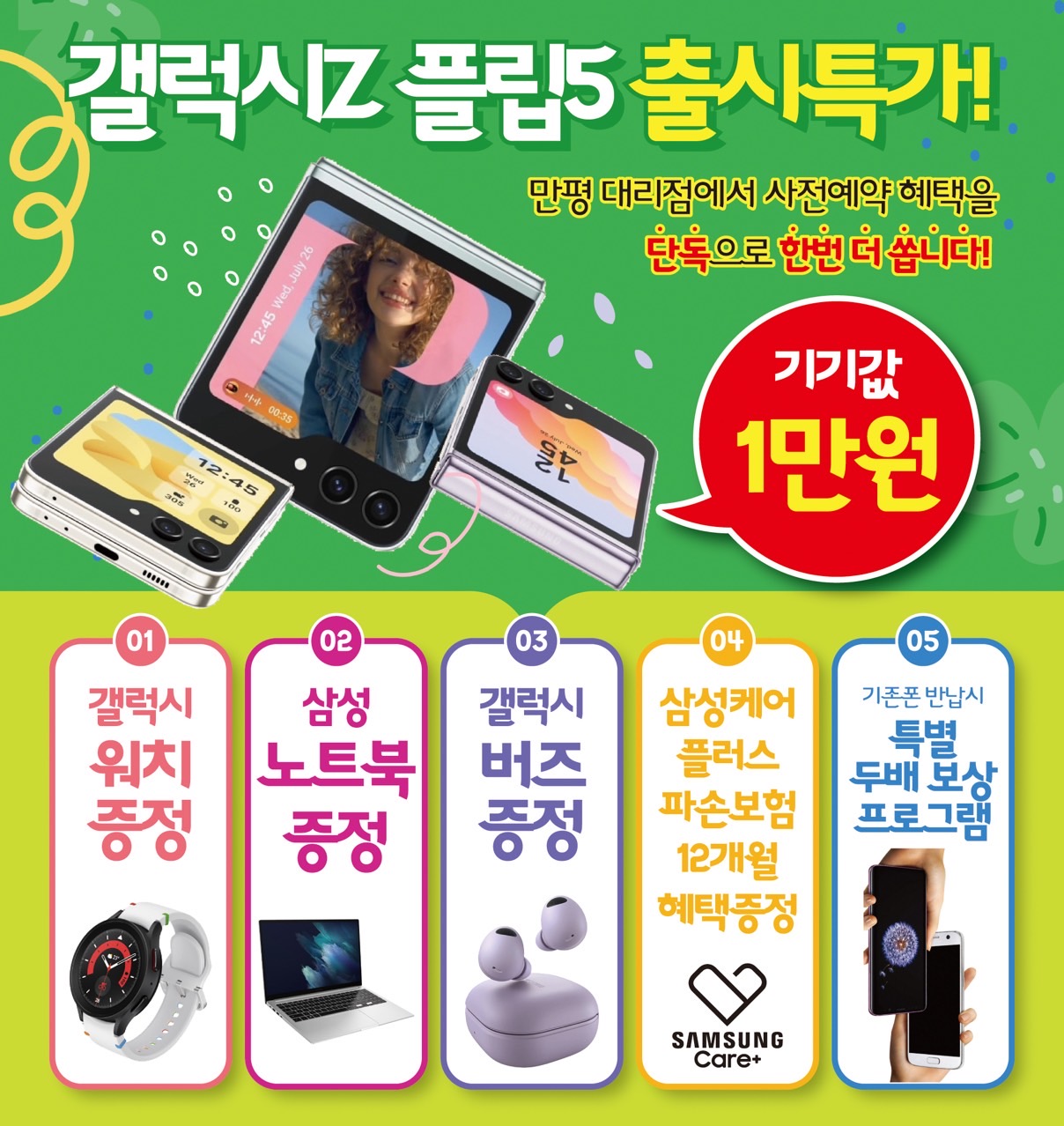 갤럭시 Z플립5 출시특가