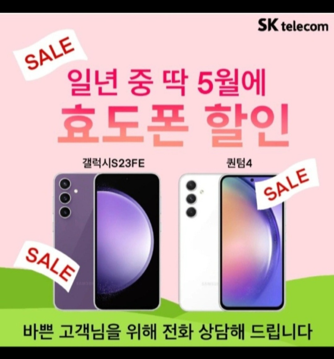 5월 가정의달 효도폰 행사