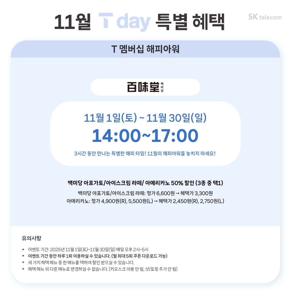 25년 11월 T day 특별혜택