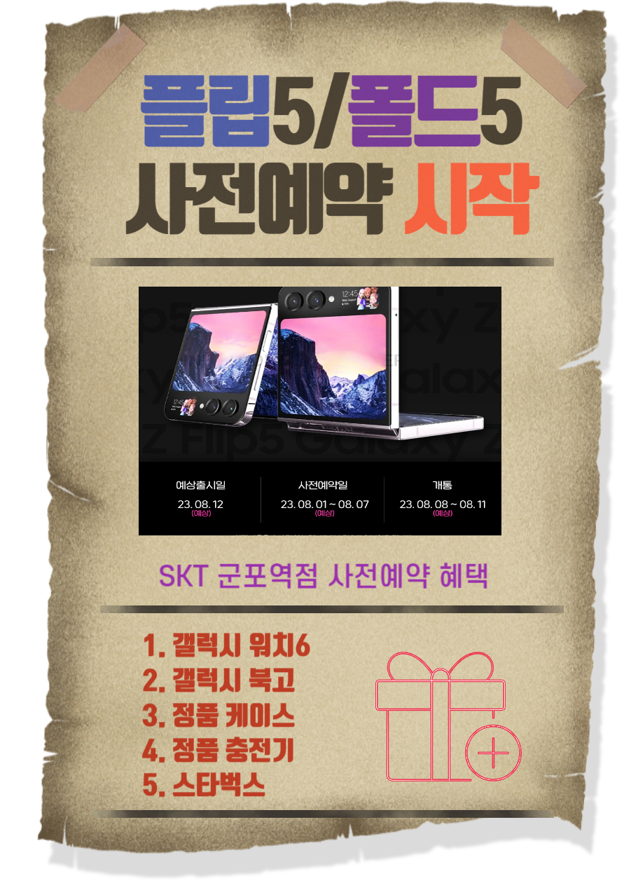 SKT 군포역점 플립5/폴드5/사전예약