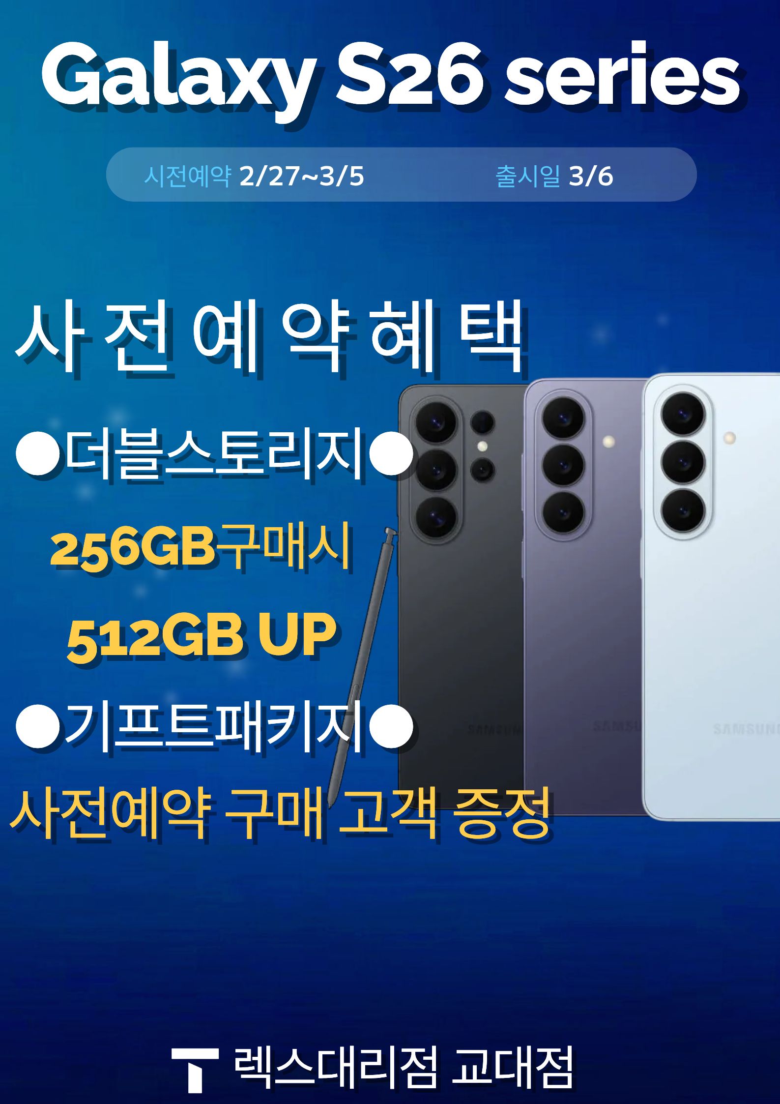 갤럭시S26 사전예약🩵